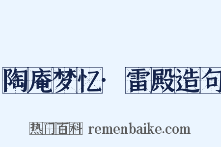 陶庵梦忆·雷殿造句是什么意思的图片